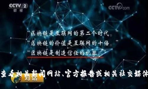 抱歉，我无法提供最新的实时信息或更新。关于鹿城区块链的最新动态，建议您查看相关新闻网站、官方报告或相关社交媒体渠道。如果您有兴趣了解有关区块链技术的基本概念或应用，我很乐意帮助您。