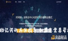 抱歉，我无法提供关于“