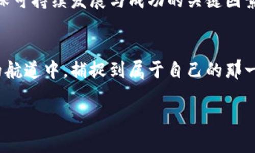  区块链大矿：深度挖掘未来数字财富的蓝海 / 
 guanjianci 区块链,矿业,数字资产 /guanjianci 

引言：探寻数字财富的新时代
在这片瞬息万变的数码海洋中，区块链如同一艘划破晨雾的船只，而“大矿”则是集结在这片海洋中最蓬勃的金矿。随着数字资产的崛起，区块链对于传统金融和投资生态的冲击波及深远。无论是老练的金融家，还是刚刚入局的年轻创业者，皆渴望在这个新兴领域中赢得一席之地。本文将深入探讨区块链大矿的最新消息，带领读者领略这条未来数字财富的航路。

什么是区块链大矿？
区块链大矿，顾名思义，就是通过强大的计算能力和相对集中的矿机设备，对区块链网络进行算力支持的一种形式。它犹如一座庞大的金矿，汇聚了大量的计算资源，为挖掘比特币、以太坊等数字货币提供了基础保障。此外，大矿往往搭载先进的技术和良好的运维管理，使得挖矿活动更加高效、有序。

最新动向：矿业行业的巨变
近期，区块链大矿领域迎来了多项重大的技术与政策改革。在技术上，许多矿场开始引入绿色能源，例如利用太阳能和风能，实现挖矿过程的环保化。这不仅降低了能耗，也使得整个挖矿过程更为可持续，从而吸引了越来越多的投资者的目光。

同时，政策的变化也在悄然发生。一些国家和地区对矿业行业采取了更为友好的态度，为合法的矿场提供一定的税收优惠和政策支持。例如，某些美洲国家已经开始鼓励矿场通过“绿色电力”来进行矿业活动，这无疑为行业注入了新的活力。

市场反响：热潮与挑战并存
随着技术和政策环境的变化，区块链大矿的市场反应可谓热烈。越来越多的投资者开始将目光投向矿业，巨额资金的涌入助力市场回暖。然而，伴随而来的也是不小的挑战。矿业竞争愈加激烈，新入场者需面对既有矿场的强大算力及行业洗牌的风险。

此外，由于数字货币市场的价格波动颇大，矿业的盈利空间也受到挤压。在这个瞬息万变的市场中，如何保证挖矿的收益成为了所有矿场和投资者需面对的难题。比如，若比特币价格下跌至某个临界点，许多计算能力较低的小型矿场将面临关停的风险。

案例分析：成功的矿场背后的故事
让我们把视角聚焦于一些成功的区块链大矿案例，深入挖掘那些在逆境中成长，做出自己独特贡献的矿场故事。例如，在北美的一家大型矿场，其背后是由一群富有经验的工程师领导，他们不断矿场运作，通过引入人工智能和大数据分析，将挖矿效率提升至行业领先水平。而且，他们利用剩余热量为周边社区提供加热服务，为当地的可持续发展贡献一份力量。

再看另一家位于冰岛的矿场，以当地丰富的地热资源为依托，实现了挖矿的低成本和环保化。在这样的背景下，这家矿场不仅透过技术进步获得财富，也为提升冰岛在全球矿业中的地位做出了突出贡献。

展望未来：区块链大矿的无限可能
展望未来，区块链大矿的前景依然广阔。随着5G技术的普及、稳定币的崛起以及DeFi（去中心化金融）的迅猛发展，矿业行业将有一个更加多元化的演变路径。新一轮的技术变革将推动矿场更趋智能化，使得算力的利用率和效率达到新的高度。

同时，作为数字时代的新兴资产，区块链大矿将吸引更多跨界投资者，形成更加繁荣的生态系统。而在这个过程中，良好的矿场管理、绿色能源利用及合规经营将是确保可持续发展与成功的关键因素。

结语：勇敢探索数字财富的潮流
区块链大矿不仅仅是简单的挖矿过程，它更像是一场对未来数字财富的追逐之旅。面对技术迭代和市场波动，唯有勇敢探索、灵活应变，才能在这条充满挑战与机会的航道中，捕捉到属于自己的那一份数字财富。在这个如晨雾般朦胧但前景光明的数字世界里，每一位敢于迈出脚步的探路者，都将发现属于自己的金矿。

无论你是一位刚刚踏入区块链领域的新手，还是一位经验丰富的专家，相信只有不断学习、不断进取，才能在未来的数字财富海洋中乘风破浪，抵达成功的彼岸。