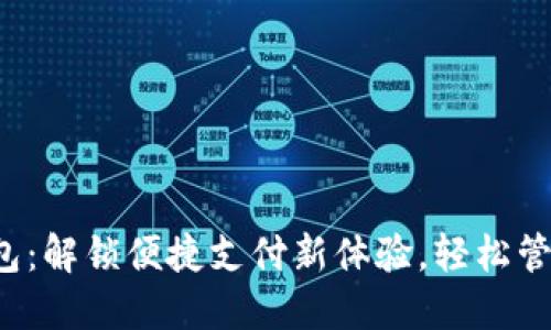 小狐钱包：解锁便捷支付新体验，轻松管理财务！