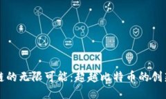 区块链的无限可能：超越
