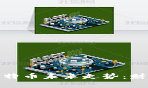 探索区块链与比特币未来走势：财富的数字化长河