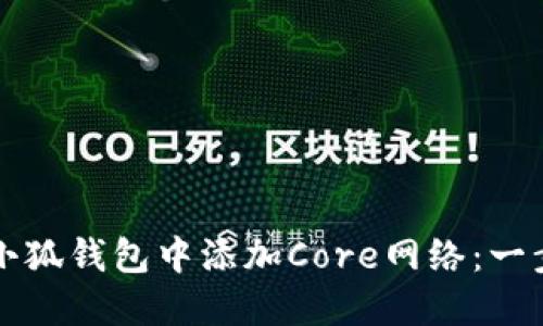 如何在小狐钱包中添加Core网络：一步步指南