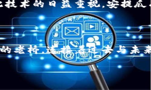 安提瓜区块链：拥抱未来的数字革命

在美丽的加勒比海岸，安提瓜和巴布达以其自然风光和热情的文化而闻名。而在这片阳光明媚的土地上，区块链技术的迅速崛起正在为这个岛国的未来注入新的活力。随着全球数字经济的不断发展，安提瓜的区块链行业也在悄然发生着变化。本文将深入探讨安提瓜区块链的最新动态，帮助您了解这个国家如何在全球数字浪潮中把握住机遇。

区块链项目蓬勃发展：创新与机遇的交汇点

区块链技术的核心是一种去中心化的分布式账本，它的透明度和安全性使其在多个领域都有着广泛的应用潜力。在安提瓜，这项技术正在被逐步纳入到各行各业中，从金融服务到供应链管理，甚至旅游产业都在努力探索如何利用区块链来提升效率与透明度。

以“安提瓜数字经济发展计划”为例，该计划旨在通过引入区块链技术来推动当地经济。政府与私营部门的合作，使得多个创新型区块链项目得以落地。无论是电子投票系统的设计，还是利用智能合约简化土地权属登记的过程，这些项目都在为安提瓜的未来发展打开了一扇新窗。

政府的支持与监管策略

在全球范围内，各国政府对于区块链的态度各异，而安提瓜则表现出高度的包容性。为了吸引更多的投资者和技术人才，安提瓜政府不仅在政策上给予支持，还积极创造良好的法律环境。这种支持体现在区块链技术的法律框架上，确保其在合规的前提下得到应用和发展。

此外，安提瓜还推出了“区块链监管沙盒”，为初创企业提供一个可以实验和测试的环境。这一举措鼓励企业在不受过多监管的情况下，探索创新的商业模式。这种灵活的监管策略，不仅降低了创业成本，也丰富了区块链应用的案例。

区块链教育的普及与人才培养

随着区块链技术的持续发展，合格的专业人才需求急剧上升。面对这一趋势，安提瓜的教育机构也在积极行动。当地多所大学和职业学校纷纷开设相关课程，培养学生的区块链专业知识和实践能力。

例如，安提瓜大学就开设了“区块链与数字货币”课程，学员不仅可以学习到理论知识，还能够参与实际项目，了解区块链的应用。这种学以致用的模式不仅提升了学生的就业竞争力，也为安提瓜的区块链行业输送了新鲜血液。

国际合作与全球视野

在这个信息技术日新月异的时代，没有哪个国家可以孤立地发展。安提瓜深知这一点，因而积极寻求国际合作。近年来，安提瓜与多个国家及国际组织建立了合作关系，推动区块链技术的应用与普及。

通过参与国际区块链会议及展览，安提瓜不仅吸引了投资者的目光，也提升了自身在全球区块链领域的知名度。这种合作让安提瓜能够借鉴其他国家在区块链发展的成功经验，同时也为其自身的技术创新提供了丰富的思路。

挑战与未来展望

尽管安提瓜在区块链领域取得了一定的进展，但挑战依然存在。市场竞争日趋激烈，人才短缺和技术壁垒仍旧是制约发展的因素。然而，安提瓜凭借其独特的地理优势、良好的政策环境以及日渐丰富的区块链应用案例，未来的发展空间依旧广阔。

展望未来，安提瓜有望在区块链技术的推动下，发展成为一个数字经济强国。无论是旅游、金融还是其他行业，区块链将成为推动成长的核心动力。随着全球对此技术的日益重视，安提瓜有可能在不久的将来成为全球区块链发展的重要一环。

结语：区块链的美好前景

安提瓜的区块链发展之路虽起步较晚，但通过政府的支持、教育的普及以及国际合作，正逐渐展现出无限的可能性。在这片富饶的土地上，区块链技术如晨雾中的老桥，连接着过去与未来。随着越来越多的创新应用落地，我们有理由相信，安提瓜的明天必将如同它的阳光灿烂，充满希望。

安提瓜区块链：拥抱未来的数字革命