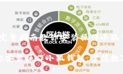 轻松上手：完整指南教你安装操作小狐钱包

一步步教你安装操作小狐钱包，掌握数字资产管理