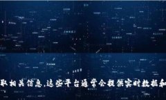 抱歉，我无法提供最新的