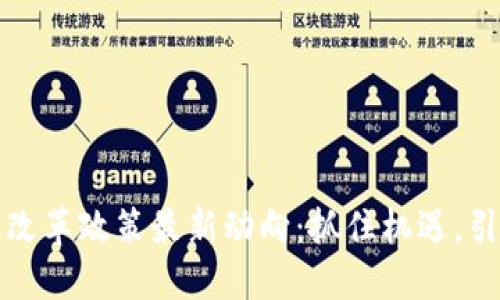 昆明区块链改革政策最新动向：抓住机遇，引领未来科技