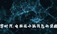 掌握数字时代：电脑端小