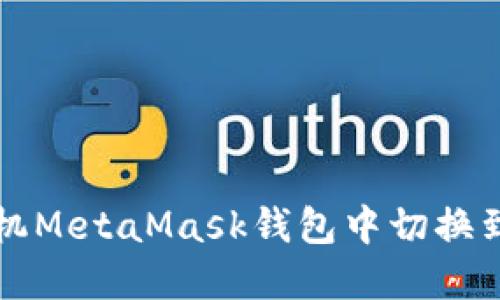 如何在手机MetaMask钱包中切换到中文界面