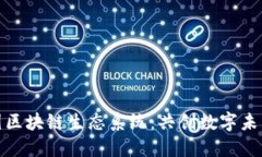 探索币圈区块链生态系统