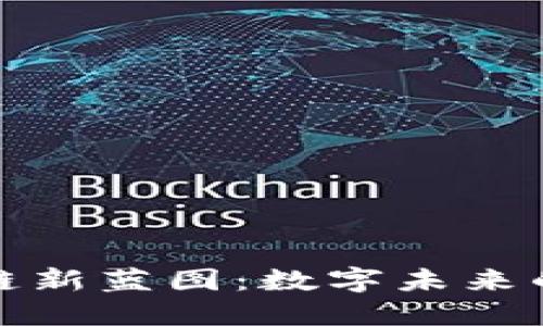 海淀区块链新蓝图：数字未来的破冰之旅