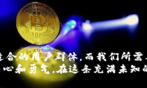 baioti最新区块链交易所排名：揭示数字资产交易的最佳平台/baioti  
区块链, 交易所, 排名/guanjianci  

引言：数字资产交易的浪潮  
当清晨的第一缕阳光透过窗帘洒入室内，你是否也曾沉醉于这崭新世界的无限可能？区块链技术如同晨雾中的老桥，连接着传统与未来。而在这片辽阔的数字资产海洋中，交易所正是我们跨越风波的舟浆。在这里，买卖交易不仅是数字的流转，更是梦想与现实碰撞的舞台。  
今天，我们将深入探讨最新的区块链交易所排名，帮助你在这一瞬息万变的市场中，找到那条最稳妥、最可靠的航线。  

什么是区块链交易所？  
想象一下，在一座熙熙攘攘的市场中，各种商品摆满了摊位。而这些商品，正是各种数字资产，比如比特币、以太坊和众多新兴代币。而区块链交易所，就如同这个市场的管理者，将买家与卖家连接，确保交易的顺利进行。  
区块链交易所的核心在于去中心化与透明度。每一笔交易都记录在区块链上，仿佛是记载在历史长河中的每一颗闪烁星星，不可篡改且永恒存在。这使得交易所不仅是交易的平台，更是信任的核心所在。  

最新区块链交易所排名的意义  
在这个快速发展的数字时代，选择合适的交易所就如同找到了一座隐藏的宝藏。最新的交易所排名不仅反映出哪个平台在技术、流动性和用户体验上更胜一筹，同时也是投资者决定财富增值的指引。如果你希望在数字资产的海洋中扬帆起航，了解交易所的排名与评价是你提升交易技能的第一步。  

如何评判一个交易所的优劣？  
在挑选交易所时，有几个关键因素可以帮助我们做出明智的选择：  
ul  
listrong安全性：/strong在这个间谍和黑客横行的数字时代，选择一个安全性高的交易所至关重要。想象一下，再怕的夜晚，只有一盏明亮的灯塔能够为迷航的船只导航，同样，一个拥有高安全性的交易所能为你的投资保驾护航。/li  
listrong交易费用：/strong交易成本是每位投资者必须考虑的因素。选择一个费用合理的交易所，可以让你在买入与卖出之间，保留更多的利润。就像是一位精打细算的商人，利润的每一分都关乎生意的成败。/li  
listrong用户体验：/strong良好的用户界面和客户服务会让你的交易过程如同轻风拂面，顺畅而愉悦。想象一下，走进一间装修舒适的咖啡馆，所有的细节都经过精心设计，让你不自觉地放松身心。/li  
listrong流动性：/strong流动性高的平台意味着买卖更容易实现。如果一个交易所的流动性就像大江东去般迅猛，你的每一笔交易都能顺利完成。/li  
/ul  

最新的区块链交易所排名  
以下是近日各大媒体和机构评选出的最新交易所排名（根据流动性、安全性、用户体验等因素综合评比）：  
ol  
listrongBinance：/strong作为全球最大的交易所之一，Binance凭借强大的技术架构与高流动性，始终位居榜首。无论是现货交易还是衍生品交易，Binance总能为用户提供极致的体验。/li  
listrongCoinbase：/strong美国本土的交易所，因其简洁的用户界面和卓越的安全性受到广泛欢迎。对于初学者来说，它更像一位温柔的引导者，让你在数字货币的海洋中不再迷茫。/li  
listrongKraken：/strong以多样化的交易产品和国际化的视野而著称，Kraken为用户提供了丰富的投资选择，仿佛一座璀璨的库房，任你挑选各类珍宝。/li  
listrongHuobi：/strong作为亚洲市场的重要玩家，Huobi凭借较高的交易量与丰富的产品类型，给用户一种值得信赖的感受。/li  
listrongOKEx：/strong与Huobi齐名的交易所，OKEx的衍生品交易功能亦非常强大，适合那些追求高风险高收益的投资者。/li  
/ol  

结论：选择适合自己的交易所  
在这数字浪潮翻涌的时代，选择一个合适的区块链交易所就如同为自己的人生配置一艘坚固的帆船。每一个平台都有其独特的魅力和适合的用户群体，而我们所需要做的，就是找到自己的归属。  
生活总是充满选择，而选择的智慧则掌握在你手中。随着市场的发展，今日的排名或许在明天会发生变化，但不变的是我们追求梦想的决心和勇气。在这条充满未知的道路上，让我们一起把握机会，努力向前。  