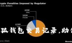 轻松掌握小狐钱包交易记
