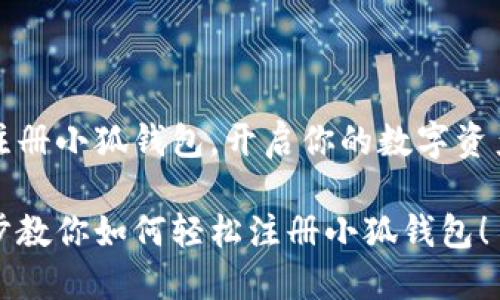 快速注册小狐钱包，开启你的数字资产之旅

一步步教你如何轻松注册小狐钱包！