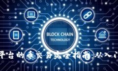 区块链平台的币交易完全