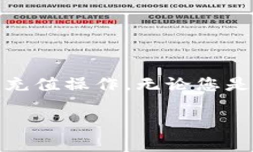 在这篇文章中，我们将详细介绍如何使用小狐钱包进行充值，确保您能够顺利完成充值操作，无论您是第一次使用还是对这个过程已有所了解。以下是我们将要探讨的内容结构和步骤。

### 轻松掌握小狐钱包充值方法，畅享无忧支付体验