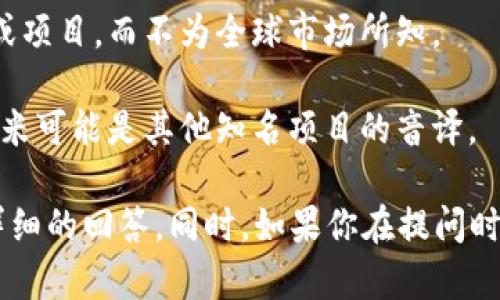 尤里米（Yuri Mi）并不是一个广为人知的区块链或虚拟币名。实际情况可能是以下几种可能性之一：

1. **新兴项目**：尤里米可能是一个新兴的区块链项目或虚拟货币，尚未在主流市场上得到广泛认可或讨论。

2. **地方性项目**：它可能是某个特定地区或小圈子内的一个代币或项目，而不为全球市场所知。

3. **拼写或翻译错误**：可能是一个拼写错误或翻译误差，例如尤里米可能是其他知名项目的音译。

如果你能提供更多具体的背景或上下文信息，我很乐意为你提供更详细的回答。同时，如果你在提问时有一个特定的标识符或信息来源，请分享，以便我能够更好地帮助你。