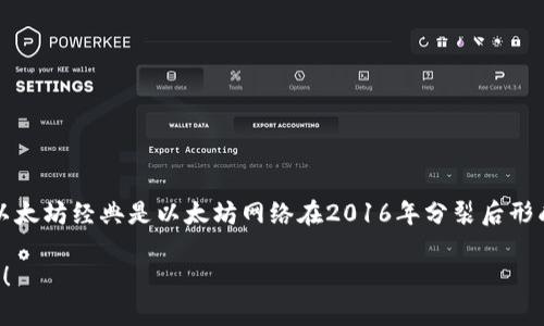 区块链中的ETC币是“以太坊经典”，其英文全称为“Ethereum Classic”。以太坊经典是以太坊网络在2016年分裂后形成的一个独立区块链，主要是为了保持原有以太坊网络的核心理念和价值。

如果你对以太坊经典或者相关的区块链技术有更多的疑问，欢迎随时问我！