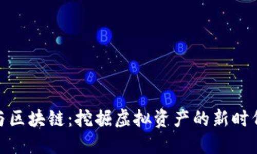 游戏与区块链：挖掘虚拟资产的新时代机会