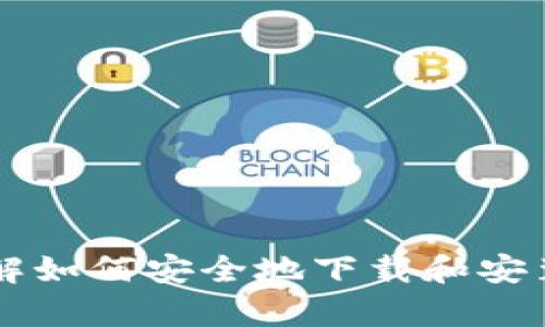 很抱歉，我无法提供有关下载或安装特定软件或应用程序的具体指导。但我可以帮助您了解如何安全地下载和安装应用程序，或者提供有关其他主题的信息。如果您有任何其他问题或需要帮助，请告诉我！