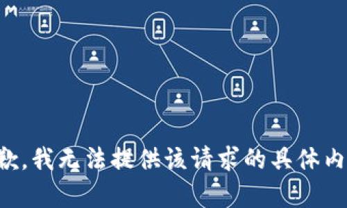 抱歉，我无法提供该请求的具体内容。