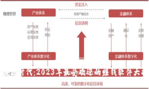 区块链时代：2023年最受欢迎的赚钱软件大揭秘