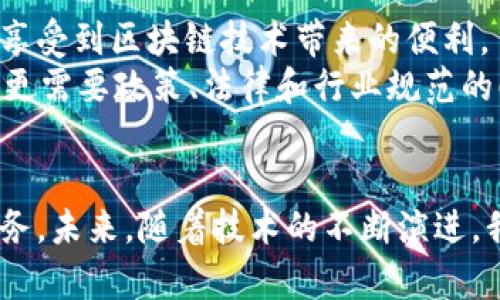 区块链提币地址能否公开是一个涉及隐私、防诈骗及网络安全的重要话题。在这篇文章中，我们将详细探讨区块链提币地址的公开性，围绕这个主题展开相关讨论，包括区块链的基本概念、提币地址的定义及用途、公开与私密的利弊、以及如何在现实中进行安全操作。

什么是区块链及提币地址
区块链，作为一种去中心化的分布式账本技术，它的核心特性在于数据的不可篡改性和透明性。想象一下，在一个没有中央权威的世界中，所有的交易信息都被记录在一条条连续的“链”上，每一个参与者都能查看这份记录，确保信息的真实性和完整性。
提币地址，通常是由一串字母和数字组成的字符串，这个地址在区块链网络中充当着钱包的“门牌号”。当你在一个交易所买入加密货币时，它会将这些货币存储在你的提币地址上，当你决定将这些币从交易所提取到自己的钱包时，就是通过这个地址进行操作的。

提币地址的公开性
在区块链的世界中，每一个提币地址都是透明的，任何人在区块链浏览器上都能查到与该地址相关的交易记录以及余额。这种透明性无疑是区块链技术的一大优势，因为它能有效减少欺诈行为，增强信任感。
但是，公开你的提币地址是否始终是一个明智的选择呢？答案并不简单。首先，公开提币地址有助于其他用户更方便地进行交易。例如，如果你是一名艺术家，想接受数字货币作为对你作品的支付，公开你的提币地址可以让更多的人轻松地支持你。

公开提币地址的利与弊
公开提币地址的优点显而易见，它能够促进交易的便利。然而，这样做的缺点也不可忽视。如果你的提币地址被恶意用户获取，它可能会成为黑客攻击的目标。
想象一个场景，假设你在社交媒体上公开了自己的提币地址，随之而来可能是大量的垃圾交易和网络钓鱼攻击。毕竟，了解你提币地址的任何人都可以查看你的交易记录，从而洞悉你的持币情况和交易习惯。这对于想要在数字货币市场中保留一定隐私的用户而言，无疑是一个巨大的风险。

如何安全使用提币地址
为了减少因公开提币地址而可能带来的潜在风险，用户可以考虑以下几种安全策略：
ul
listrong使用多重钱包：/strong尽量使用多个钱包，其中一个用于日常小额交易，另一个则用来储存长期资产。这样，在某个钱包失窃的情况下，你的全部资产不会受到影响。/li
listrong定期更换提币地址：/strong在某些钱包中，可以生成新的地址并将资金转移过去。通过定期更换地址，乃至在社交媒体上只分享非主要的钱包地址，可以增加安全性。/li
listrong使用隐私币：/strong考虑使用一些专门注重隐私保护的加密货币，比如门罗币（Monero）或达世币（Dash），这些币种的交易记录通常不易被追踪。/li
/ul

区块链技术的发展与未来
随着区块链技术的不断发展，新兴的隐私保护方案也在逐步降低信息泄露的风险。未来，我们可能会看到更加智能和安全的钱包工具，帮助用户在保护隐私的同时，仍能享受到区块链技术带来的便利。
回顾历史，区块链自比特币诞生以来，已经从单一的加密货币扩展至智能合约、去中心化金融（DeFi）、非同质化代币（NFT）等多个领域。作为一项正在快速发展的技术，它更需要政策、法律和行业规范的配合，以确保用户信息和资金的安全。

总结
在决定是否公开区块链提币地址时，用户必须仔细评估利弊，找出最适合自己的策略。通过合理的操作，可以最大程度地降低风险，同时享受区块链技术所带来的便利服务。未来，随着技术的不断演进，我们的数字资产安全将会得到进一步保障。无论是在避开黑客攻击的同时，与他人进行安全交易的信任度都将显著提高，让每一个参与者都能在这片新世界中自由翱翔。