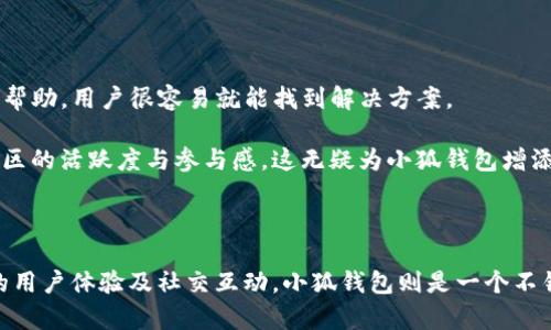 TP钱包与小狐钱包的区别解析

在数字货币快速发展的今天，各种加密钱包如雨后春笋般涌现，TP钱包和小狐钱包便是其中两个备受关注的选择。虽然它们都旨在为用户提供安全便捷的数字资产管理，但它们在功能、界面及用户体验等方面却存在一些明显的区别。本文将对这两款钱包进行深入比较，以帮助用户更加清晰地了解它们的特性，进而选择最适合自己的数字资产管理工具。

一、功能对比

TP钱包是一款功能多样的加密货币钱包，支持多种主流数字资产的存储与交易。它不仅提供基本的转账和收款功能，还集成了去中心化交易所（DEX）和资产管理工具，允许用户实时查看市场行情，轻松了解自己资产的动态。此外，TP钱包也支持DApp的访问，让用户能够直接在钱包内使用各种去中心化应用。其中最为人称道的是其用户友好的界面，便于新用户迅速上手。

而小狐钱包则更为注重用户体验。它的设计元素融入了许多创新的交互设计，用户可以通过简单的操作实现对数字资产的管理。小狐钱包支持多种主流链的资产管理，并且拥有强大的安全保护功能，如生物识别与多重签名，从而最大程度地确保用户资产的安全。此外，小狐钱包在社交功能上也表现得相当突出，允许用户之间的直接交易，让社交与资产管理无缝连接。

二、安全性分析

在选择数字钱包时，安全性始终是一个不容忽视的重要因素。TP钱包大量采用了行业标准的加密技术，并提供了多层安全认证机制，确保用户的私钥及资产信息始终处于安全保护之中。同时，TP钱包也提供了备份与恢复功能，用户可以轻松备份自己的钱包，避免因设备丢失而导致的资产损失。

相比之下，小狐钱包在安全性方面则有自己独到之处。它除了使用行业标准的加密协议外，更是引入了人工智能监测技术，能够实时监控账户活动，及时发现和应对潜在威胁。此外，小狐钱包还提供了一键锁定功能，用户的资产将被自动保护，确保在任何情况下都不会被未经授权的访问。

三、用户界面与体验

TP钱包在用户界面设计上采用了的风格，主界面展示了用户的资产总览及市场行情。对于新手用户来说，简约的设计使其能够快速找到所需功能。然而，随着功能的增加，部分用户反映在高级功能的使用上可能略显复杂。

与之形成鲜明对比的是，小狐钱包则在用户体验上更加注重细腻与流畅性。其界面设计融合了更多的互动元素，让用户在管理资产的同时享受到游戏般的乐趣。此外，小狐钱包还设计了一系列新手指导工具，帮助用户了解如何使用各种功能，减少学习成本。

四、与其他钱包的兼容性

TP钱包支持多种主流数字资产及信任链，允许用户方便地进行跨链操作。这使得TP钱包成为一个适合大多数数字资产投资者的选择。无论是比特币、以太坊还是其他小众币种，用户都可以在TP钱包中找到所需的支持。

小狐钱包虽以用户体验为主，但其兼容性也相当不俗，支持多条区块链的数字资产。值得一提的是，小狐钱包还在不断扩展其支持的资产类型，用户可以期待在未来获得更多的资产选择。

五、社区和开发者支持

TP钱包背后有一个活跃的开发团队和用户社区，他们不仅定期更新钱包的功能，还提供了丰富的用户支持。在用户遇到问题时，TP钱包的社区提供了积极的反馈与帮助，用户很容易就能找到解决方案。

小狐钱包同样有着良好的开发支持，社区也在不断壮大。与TP钱包相比，小狐钱包倾向于与更多的DApp合作，推出联合活动或推广活动，吸引用户共同参与，提升社区的活跃度与参与感。这无疑为小狐钱包增添了许多魅力，也为用户提供了更多的交互选择。

六、总结

综上所述，TP钱包和小狐钱包各有特色，用户可以根据自身需求进行选择。如果您更注重多功能性及资产管理能力，TP钱包可能会更适合您；而如果您更青睐优质的用户体验及社交互动，小狐钱包则是一个不错的选择。无论选择哪款钱包，确保安全和便捷管理数字资产都将为您带来更好的投资体验。