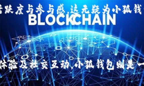 TP钱包与小狐钱包的区别解析

在数字货币快速发展的今天，各种加密钱包如雨后春笋般涌现，TP钱包和小狐钱包便是其中两个备受关注的选择。虽然它们都旨在为用户提供安全便捷的数字资产管理，但它们在功能、界面及用户体验等方面却存在一些明显的区别。本文将对这两款钱包进行深入比较，以帮助用户更加清晰地了解它们的特性，进而选择最适合自己的数字资产管理工具。

一、功能对比

TP钱包是一款功能多样的加密货币钱包，支持多种主流数字资产的存储与交易。它不仅提供基本的转账和收款功能，还集成了去中心化交易所（DEX）和资产管理工具，允许用户实时查看市场行情，轻松了解自己资产的动态。此外，TP钱包也支持DApp的访问，让用户能够直接在钱包内使用各种去中心化应用。其中最为人称道的是其用户友好的界面，便于新用户迅速上手。

而小狐钱包则更为注重用户体验。它的设计元素融入了许多创新的交互设计，用户可以通过简单的操作实现对数字资产的管理。小狐钱包支持多种主流链的资产管理，并且拥有强大的安全保护功能，如生物识别与多重签名，从而最大程度地确保用户资产的安全。此外，小狐钱包在社交功能上也表现得相当突出，允许用户之间的直接交易，让社交与资产管理无缝连接。

二、安全性分析

在选择数字钱包时，安全性始终是一个不容忽视的重要因素。TP钱包大量采用了行业标准的加密技术，并提供了多层安全认证机制，确保用户的私钥及资产信息始终处于安全保护之中。同时，TP钱包也提供了备份与恢复功能，用户可以轻松备份自己的钱包，避免因设备丢失而导致的资产损失。

相比之下，小狐钱包在安全性方面则有自己独到之处。它除了使用行业标准的加密协议外，更是引入了人工智能监测技术，能够实时监控账户活动，及时发现和应对潜在威胁。此外，小狐钱包还提供了一键锁定功能，用户的资产将被自动保护，确保在任何情况下都不会被未经授权的访问。

三、用户界面与体验

TP钱包在用户界面设计上采用了的风格，主界面展示了用户的资产总览及市场行情。对于新手用户来说，简约的设计使其能够快速找到所需功能。然而，随着功能的增加，部分用户反映在高级功能的使用上可能略显复杂。

与之形成鲜明对比的是，小狐钱包则在用户体验上更加注重细腻与流畅性。其界面设计融合了更多的互动元素，让用户在管理资产的同时享受到游戏般的乐趣。此外，小狐钱包还设计了一系列新手指导工具，帮助用户了解如何使用各种功能，减少学习成本。

四、与其他钱包的兼容性

TP钱包支持多种主流数字资产及信任链，允许用户方便地进行跨链操作。这使得TP钱包成为一个适合大多数数字资产投资者的选择。无论是比特币、以太坊还是其他小众币种，用户都可以在TP钱包中找到所需的支持。

小狐钱包虽以用户体验为主，但其兼容性也相当不俗，支持多条区块链的数字资产。值得一提的是，小狐钱包还在不断扩展其支持的资产类型，用户可以期待在未来获得更多的资产选择。

五、社区和开发者支持

TP钱包背后有一个活跃的开发团队和用户社区，他们不仅定期更新钱包的功能，还提供了丰富的用户支持。在用户遇到问题时，TP钱包的社区提供了积极的反馈与帮助，用户很容易就能找到解决方案。

小狐钱包同样有着良好的开发支持，社区也在不断壮大。与TP钱包相比，小狐钱包倾向于与更多的DApp合作，推出联合活动或推广活动，吸引用户共同参与，提升社区的活跃度与参与感。这无疑为小狐钱包增添了许多魅力，也为用户提供了更多的交互选择。

六、总结

综上所述，TP钱包和小狐钱包各有特色，用户可以根据自身需求进行选择。如果您更注重多功能性及资产管理能力，TP钱包可能会更适合您；而如果您更青睐优质的用户体验及社交互动，小狐钱包则是一个不错的选择。无论选择哪款钱包，确保安全和便捷管理数字资产都将为您带来更好的投资体验。