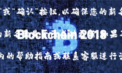 可以通过以下步骤来修改小狐钱包的名称：

1. **打开小狐钱包应用**：在您的手机上找到并点击小狐钱包的图标，打开该应用。

2. **登录账户**：输入您的账号和密码，若已有密码，确保密码的正确性。

3. **进入个人设置**：在应用界面中，通常会有一个“我”的选项或设置图标，点击进入个人账户设置页面。

4. **找到修改名称选项**：在个人设置中，查找“基本信息”或者“账户信息”等相关选项，通常在这个页面中会有修改名字的功能。

5. **输入新名称**：点击修改名称，输入您想要的新名称。确认输入无误。

6. **保存更改**：修改完成后，请确保点击“保存”或“确认”按钮，以确保您的新名称能够成功更新。

7. **确认更改**：可能需要返回主界面，检查您的新名称是否已成功更新。如果不是，请重启应用尝试。

如果在操作过程中遇到任何问题，可以查看应用内的帮助指南或联系客服进行咨询。