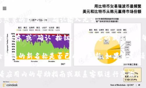 可以通过以下步骤来修改小狐钱包的名称：

1. **打开小狐钱包应用**：在您的手机上找到并点击小狐钱包的图标，打开该应用。

2. **登录账户**：输入您的账号和密码，若已有密码，确保密码的正确性。

3. **进入个人设置**：在应用界面中，通常会有一个“我”的选项或设置图标，点击进入个人账户设置页面。

4. **找到修改名称选项**：在个人设置中，查找“基本信息”或者“账户信息”等相关选项，通常在这个页面中会有修改名字的功能。

5. **输入新名称**：点击修改名称，输入您想要的新名称。确认输入无误。

6. **保存更改**：修改完成后，请确保点击“保存”或“确认”按钮，以确保您的新名称能够成功更新。

7. **确认更改**：可能需要返回主界面，检查您的新名称是否已成功更新。如果不是，请重启应用尝试。

如果在操作过程中遇到任何问题，可以查看应用内的帮助指南或联系客服进行咨询。