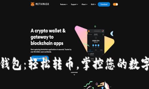 小狐钱包：轻松转币，掌控您的数字资产