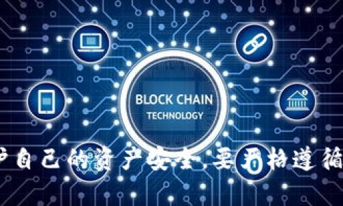 小狐钱包转币的步骤相对简单，但在操作之前，确保你已经正确设置了钱包并且有足够的资产可供转账。以下是转币的详细步骤：

第一步：打开小狐钱包
首先，在你的设备上找到并打开小狐钱包应用。如果你还没有安装，可以去应用商店下载并进行注册。确保你自己的钱包是最新版本，以便享受更好的用户体验和安全性。

第二步：登录你的账户
输入你的账户信息进行登录，通常需要输入你的密码或支持生物识别方式（如指纹或面部识别）来确保安全。如果你开启了二次验证，也需要输入相关的验证码。

第三步：选择转账功能
在主界面上找到“转账”或“发送”功能。一般来说，这个选项会显眼地显示在主菜单上，点击后进入转账界面。

第四步：输入接收地址
在转账界面，系统会要求你输入接收方的钱包地址（即对方的钱包地址）。确保这个地址是准确的，你可以通过复制粘贴的方式来避免输入错误。小狐钱包通常还提供二维码扫描功能，你可以通过扫描接收方的二维码来快速填入地址。

第五步：选择转账金额
在接收地址下方，你需要输入你希望转账的金额。请注意，你的账户中必须有足够的余额来进行此次转账，并留意可能的手续费。小狐钱包会显示转账后的余额，可以帮助你确认。

第六步：确认转账信息
在确认转账之前，确保再次检查一下所有信息，包括接收地址和转账金额。这个步骤非常重要，因为一旦交易被确认，通常是无法撤销的。

第七步：进行转账
确认信息无误后，点击“确认”或“发送”按钮。系统可能会要求你输入交易密码或者进行其他安全验证，以保证你的资产安全。

第八步：查看转账状态
一旦成功发起转账，你会看到转账的进度或确认状态。你可以在“交易记录”中查看这笔交易的详细信息，包括时间、金额和状态（成功、待确认等）。

注意事项
在进行转账时，有一些额外的注意事项需要谨记：
ul
li确保密切关注网络状况，特别是在交易高峰期，网络可能会出现拥堵。/li
li了解每种数字货币的区块确认时间，有些货币的转账确认时间较长。/li
li保持私钥和助记词的安全性，不要泄露给任何人，这样可以保护你的资产安全。/li
/ul

总结
通过以上步骤，相信你已经了解了如何在小狐钱包上完成转币操作。这种操作简单而直观，但为了保护自己的资产安全，要严格遵循各个步骤。希望你在转账过程中顺利愉快，享受数字货币带来的便捷与自由。