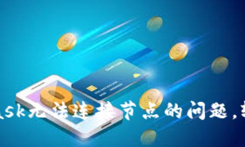 如何解决MetaMask无法连接节点的问题，轻松畅享加密世界