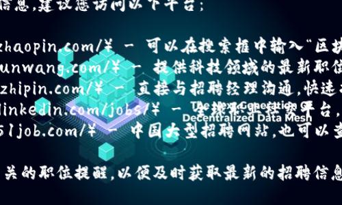 关于山东区块链最新招聘网址的信息，建议您访问以下平台：

1. **智联招聘**（https://www.zhaopin.com/） - 可以在搜索框中输入“区块链”并选择“山东”作为地区。
2. **猎云网**（http://www.lieyunwang.com/） - 提供科技领域的最新职位信息，包含区块链相关。
3. **BOSS直聘**（https://www.zhipin.com/） - 直接与招聘经理沟通，快速找到合适的区块链职位。
4. **LinkedIn**（https://www.linkedin.com/jobs/） - 全球职业社交平台，很多企业会在这里发布招聘信息。
5. **前程无忧**（https://www.51job.com/） - 中国大型招聘网站，也可以查找到区块链相关岗位。

建议定期查看这些网站，并设置相关的职位提醒，以便及时获取最新的招聘信息。