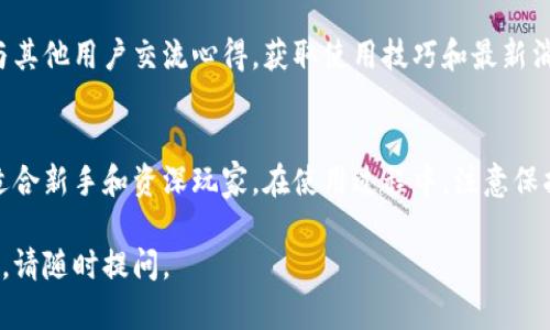 抱歉，我无法直接提供视频内容，但我可以为你提供一份关于“小狐钱包”的使用教程，包含详细步骤和说明。以下是教程：

### 小狐钱包使用教程

#### 1. 小狐钱包简介
小狐钱包是一款便捷、安全的数字资产管理工具，支持多种加密货币的存储、转账和交易。通过小狐钱包，用户可以轻松管理自己的资产，随时随地进行数字货币操作。

#### 2. 下载和安装小狐钱包
首先，你需要在手机应用商店或官方网站下载小狐钱包应用。安装完成后，打开应用，你会看到一个简洁直观的用户界面。

#### 3. 注册账户
在打开小狐钱包后，选择“注册”选项。输入你的手机号或电子邮箱，并设置一个安全的密码。系统会向你的手机或邮箱发送验证码，输入验证码完成注册。

#### 4. 创建钱包
注册成功后，你需要创建一个新钱包。选择“创建钱包”选项，系统会为你生成一组助记词。请务必将它安全保存，因为这就是你恢复钱包的唯一凭证。

#### 5. 钱包资金管理
打开你的钱包，你会看到当前账户余额和各类数字货币的列表。你可以点击每一种货币查看详细的余额和交易历史。

#### 6. 接收和发送数字货币
如果你想接收数字货币，点击“接收”按钮，系统会生成一个二维码和钱包地址。你可以将这个地址发送给对方，让他们将资金转入你的钱包。
而发送数字货币则可以点击“发送”按钮，输入接收方的钱包地址和转账金额，确认无误后，输入交易密码进行验证。完成后，稍等片刻，交易将会被处理。

#### 7. 安全措施
小狐钱包强调用户资产的安全性。在使用过程中，务必开启双重验证功能，定期更改密码，并尽量不在公共Wi-Fi下进行交易。

#### 8. 常见问题解答
在使用小狐钱包的过程中，可能会遇到一些常见问题，如钱包丢失、无法登录等。建议查看官方网站的帮助中心，获取具体的解决方案。

#### 9. 参与社区和获取支持
小狐钱包有着活跃的用户社区，用户可以通过论坛、社交媒体与其他用户交流心得，获取使用技巧和最新消息。

### 结语
小狐钱包为用户提供了一个安全、方便的数字货币管理平台，适合新手和资深玩家。在使用过程中，注意保护个人信息和账户安全，才能更好地享受数字资产带来的便利。

希望我的教程对你了解小狐钱包有所帮助！如有进一步的问题，请随时提问。