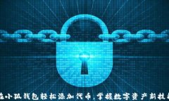 在小狐钱包轻松添加代币