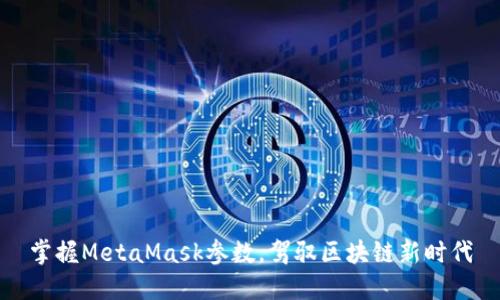 掌握MetaMask参数，驾驭区块链新时代
