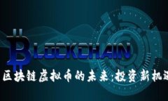 探索泰国区块链虚拟币的