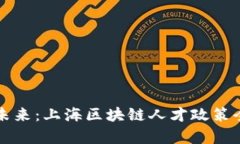 解锁未来：上海区块链人
