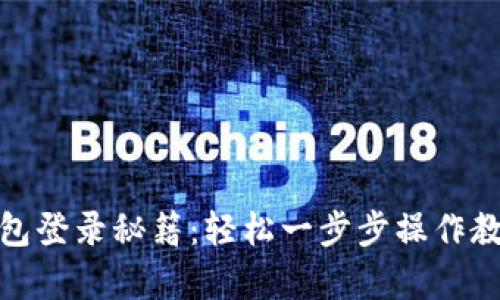 小狐钱包登录秘籍：轻松一步步操作教学视频
