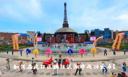 如何在疯狂区块链浪潮中成功发币？