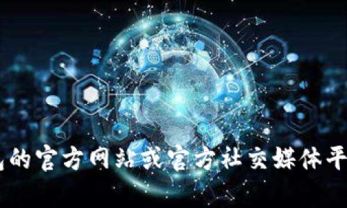 关于“小狐钱包”的合约地址，我无法提供实时或具体的区块链合约信息。建议你访问官方渠道，如小狐钱包的官方网站或官方社交媒体平台，以获取最新的合约地址和相关信息。注意，使用合约地址时务必确认其真实性，以避免诈骗和其他风险。