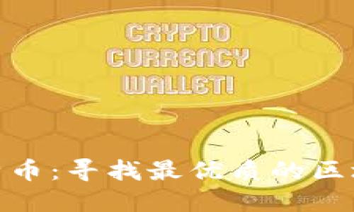 探索比特币：寻找最优质的区块链之旅