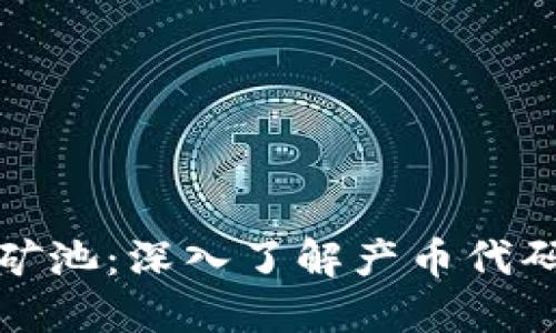 探索区块链矿池：深入了解产币代码查询的指南