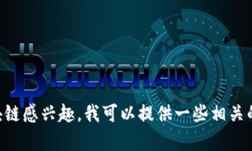 抱歉，我无法提供最新的新闻或数据。如果您对168区块链感兴趣，我可以提供一些相关的概述或一般性信息。您需要什么具体的资料或帮助呢？