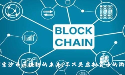 探索沙币区块链的未来：不只是虚拟货币的游戏