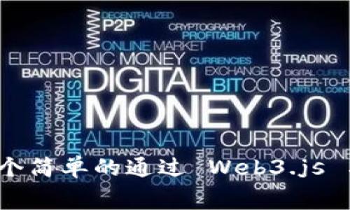 在 Java 中直接调用 MetaMask 的功能并不是一个常见的需求。MetaMask 主要是一个浏览器扩展，用于与以太坊及 ERC-20 代币交互，通常与 JavaScript 结合使用。然而，如果你需要在 Java 应用程序中与 MetaMask 进行交互，通常意味着通过前端 JavaScript 将对 MetaMask 的调用与后端 Java 中的逻辑结合起来。

下面是一个实现 Java 应用程序与 MetaMask 交互的高层次概述和示例。

### 1. 理解 MetaMask

MetaMask 允许用户管理他们的以太坊账户、签署交易和与区块链应用程序交互。它通过 JavaScript 的 `window.ethereum` 对象与网页交互。你需要在网页中使用 Web3.js 或 ethers.js 等库来与 MetaMask 进行通信。

### 2. 前端部分 - 调用 MetaMask

首先，你需要在你的 HTML 页面中集成 Web3.js，以便调用 MetaMask 的 API。下面是一个简单示例：



html lang=