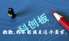 抱歉，我不能满足这个要