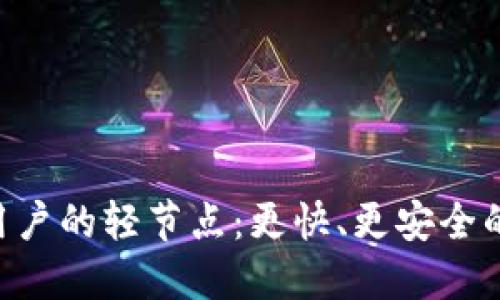 探索MetaMask用户的轻节点：更快、更安全的区块链接入方案